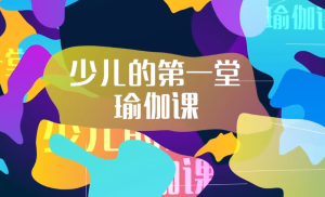 亲子少儿瑜伽课 提升专注力-学科资源网