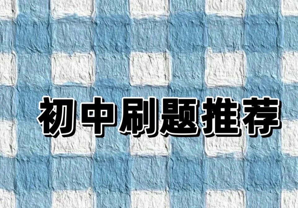 2025版初中必刷题 (全科上册)-学科资源网