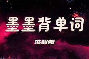 墨墨背单词(破解版)-学科资源网