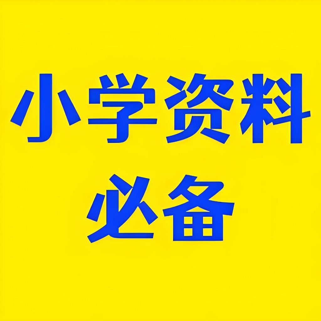 2024小学教辅资料合集-学科资源网