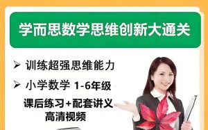 学而思《小学数学思维创新大通关》-学科资源网