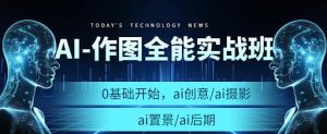 AI作图全能实战班-学科资源网
