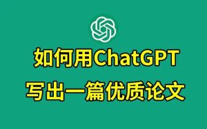 《教你用ChatGPT搞定论文》选题到写作全流程-学科资源网
