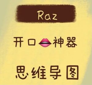 RAZ复述思维导图 (学英语辅助神器)-学科资源网
