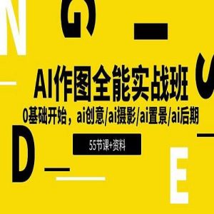 AI作图全能实战班 解锁创意无限-学科资源网