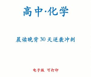 高中化学30天晨读晚背计划-学科资源网