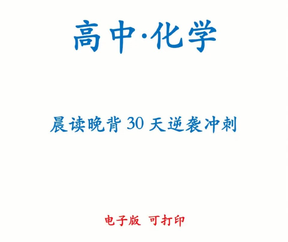 高中化学30天晨读晚背计划-学科资源网