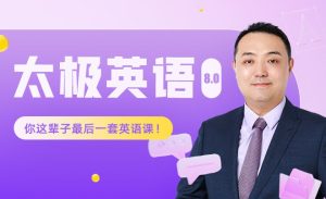 祁连山《太极英语8.0课程》-学科资源网