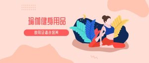 瑜伽教程及瑜伽健身用品的使用保养视频教程-学科资源网