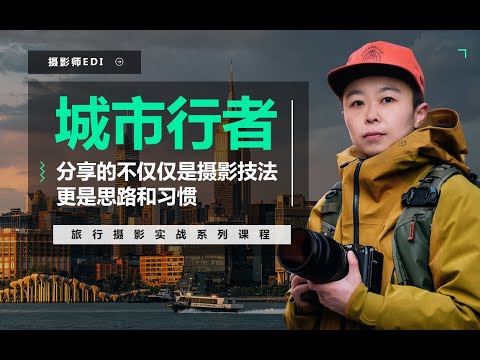 城市行者《旅行摄影实战教程》-学科资源网