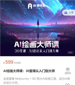【AI进化社】AI绘画大师课：30堂课从入门到大师-学科资源网
