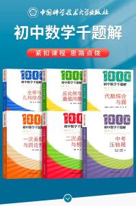 《初中数学千题解》全套6本-学科资源网