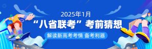学易金卷《2025年1月新高考“八省联考”考前猜想卷 (全九科) 》-学科资源网