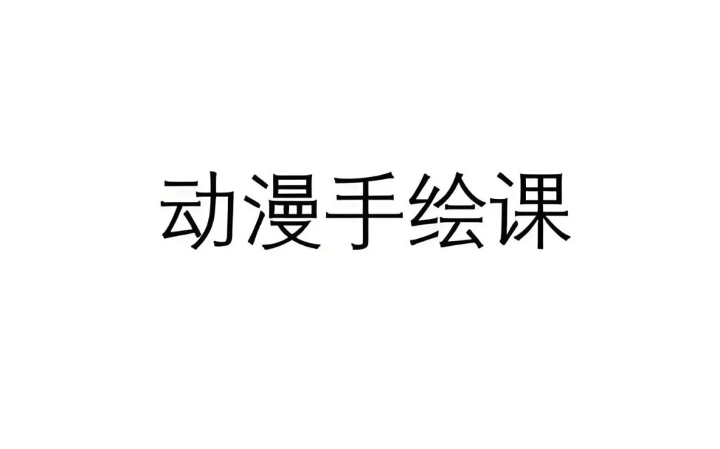 简出新创意手绘甜品课-学科资源网