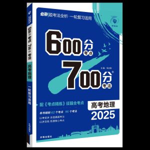 2025版《600分考点700分考法》-学科资源网