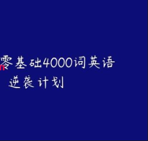 刘一男《零基础4000词英语逆袭计划》-学科资源网