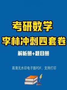 《李林考研数学四套卷》[pdf]-学科资源网