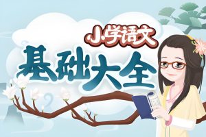 小学语文基础大全-学科资源网