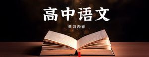 中文系五匪子高中语文课程-学科资源网