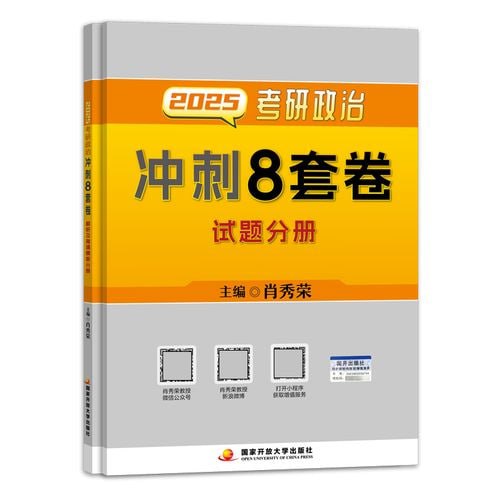 2025肖秀荣《考研政治冲刺8套卷》-学科资源网