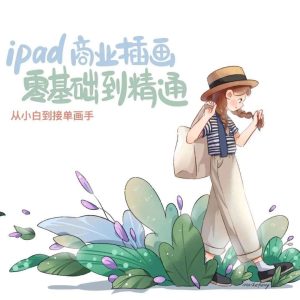 Ipad商业插画从小白到接单画手 – 带源码课件-学科资源网