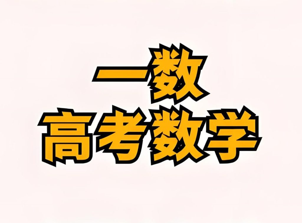 一数教辅《高考数学复习资料包 (2024-2025) 》-学科资源网