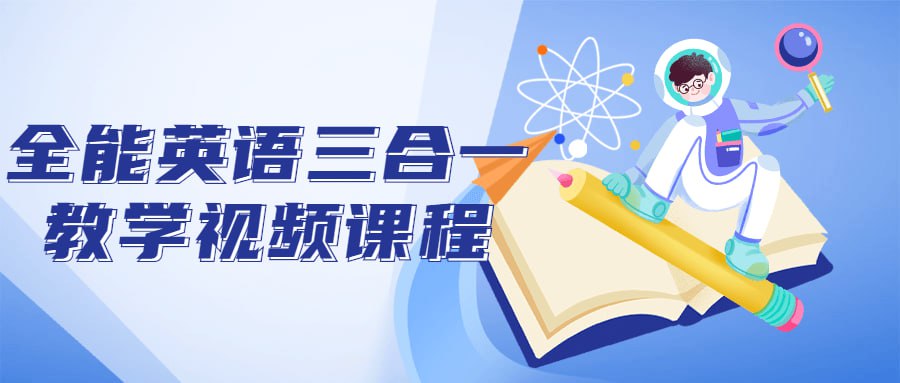 全能英语三合一教学视频课程-学科资源网