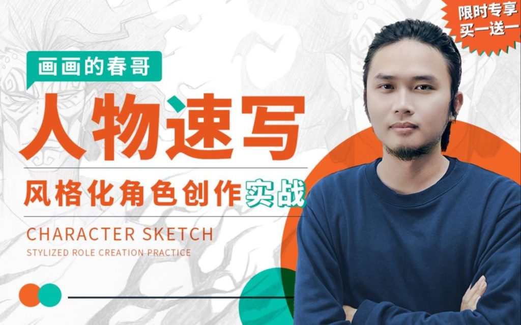 人物速写：风格化角色创作实战-学科资源网