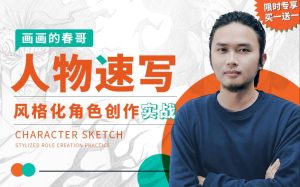 人物速写:风格化角色创作实战-学科资源网