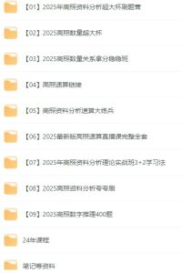 2025高照全家桶-学科资源网