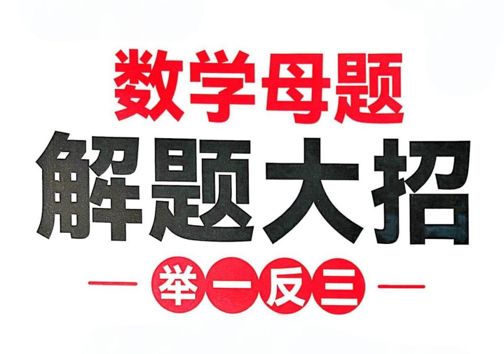 斗半匠《小学数学母体解题大招》-学科资源网