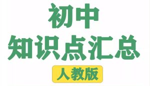 《名师总结》2024年秋初中全科知识笔记-学科资源网