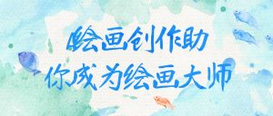 AI绘画创作助你成为绘画大师-学科资源网