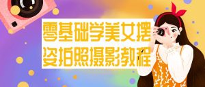 零基础学美女摆姿拍照摄影教程-学科资源网