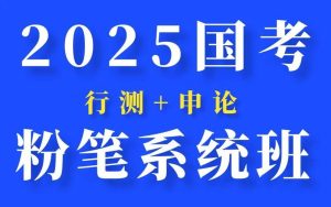 考公必看 2025国考粉笔系统班-学科资源网