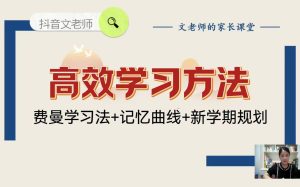 文老师《高效学习方法课 (附资料)-学科资源网