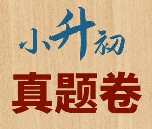 小白鸥小升初真题 (语数英详解版)-学科资源网