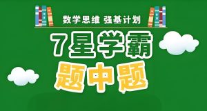 经纶学霸《2025版七星学霸题中题·初中数学 (上学期) 》-学科资源网