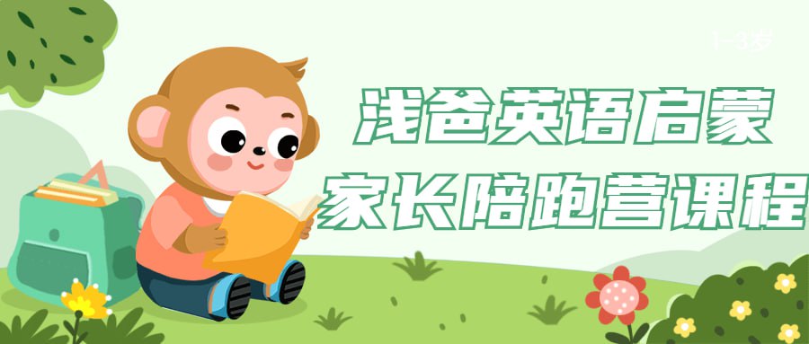 浅爸英语启蒙家长陪跑营课程-学科资源网