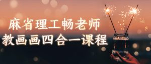 麻省理工畅老师教画画四合一课程-学科资源网