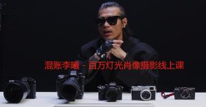李曦 – 百万灯光肖像摄影线上课-学科资源网