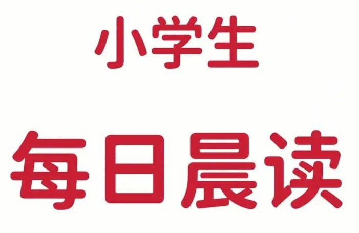 小学生每日晨读资料合集-学科资源网