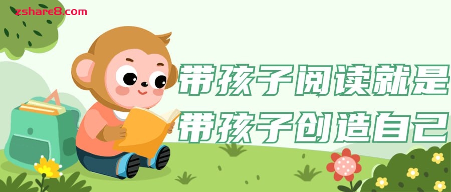 带孩子阅读就是带孩子创造自己-学科资源网