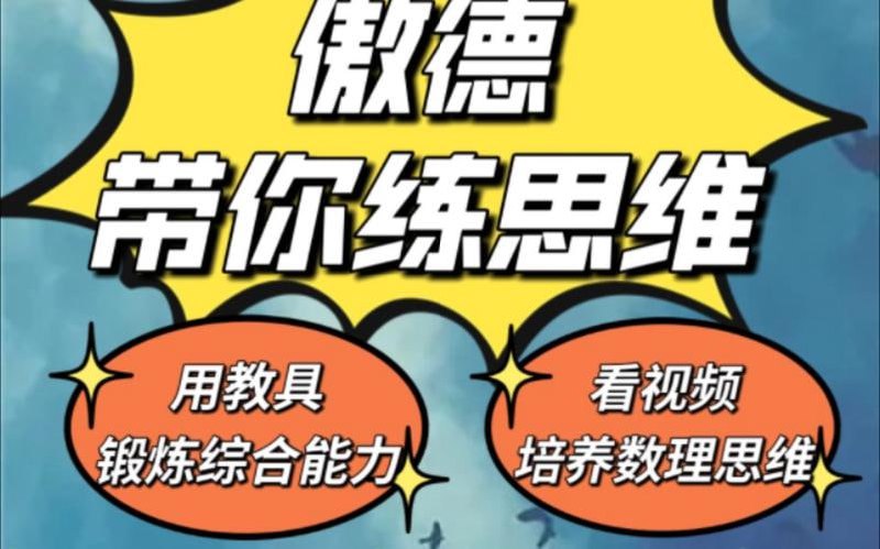 傲德带你练思维（1-6年级）课程-学科资源网