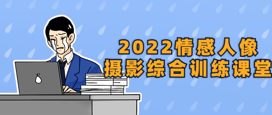情感人像摄影综合训练课堂-学科资源网