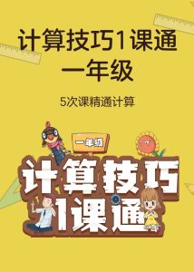 学而思轻课《计算技巧一课通 (1-3年级)》-学科资源网