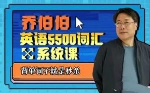 5500词汇系统课 (127节)-学科资源网