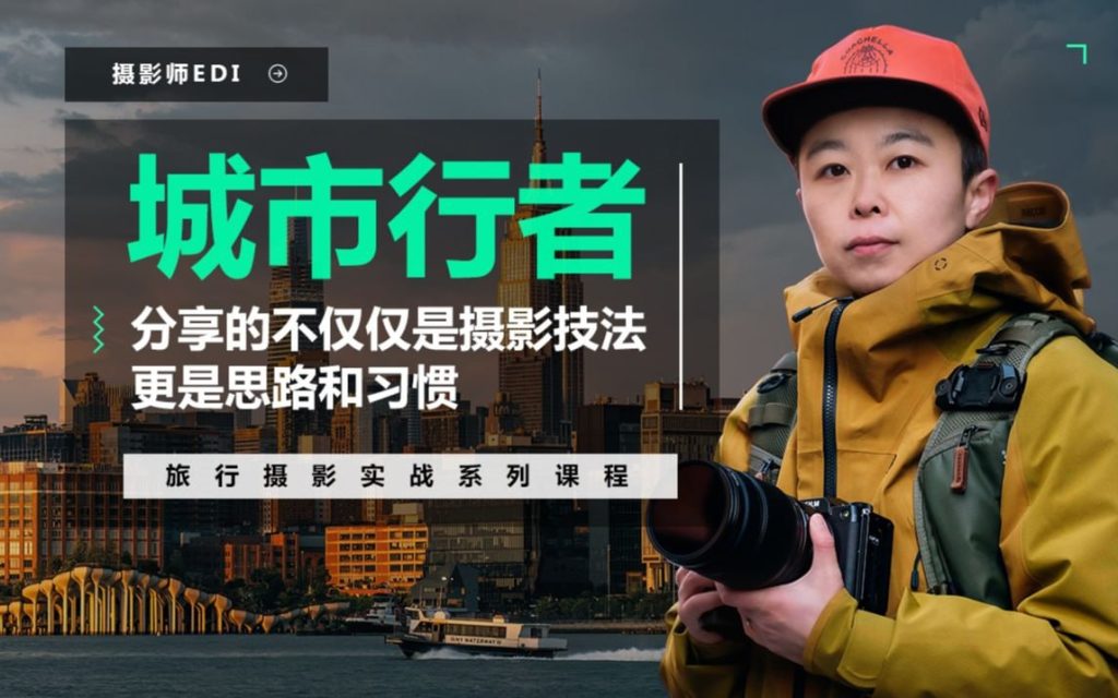 「城市行者」旅行摄影城市风光实战课程EDI-学科资源网