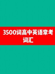【高中英语3500词】【全网最全整理】-学科资源网