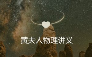 黄夫人《高考物理一轮复习视频课》-学科资源网